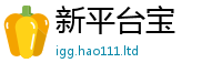 天天彩澳门天天彩今晚归王中王493333WWW马头诗